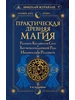 Книга магии. 1000 и 1 заклинание белой ведьмы АСТ 1038582461 купить за 758 ₽ в интернет‑магазине Wildberries