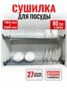 Сушилка для посуды в шкаф хром 80см ФурМаг 693415323 купить за 1 972 ₽ в интернет‑магазине Wildberries